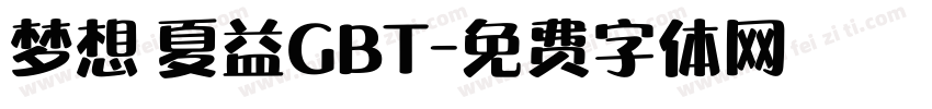 梦想 夏益GBT字体转换